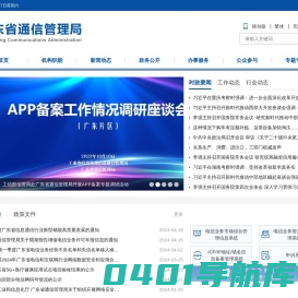 广东省通信管理局