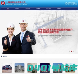 明唐消防-消防设施工程专业承包一级资质-上海明唐建设有限公司