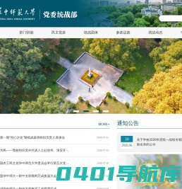 华中师范大学党委统战部