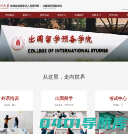 四川大学 | 出国留学人员培训部 - 四川大学出国留学预备学院