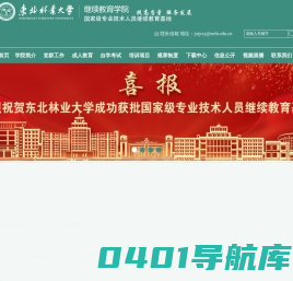 东北林业大学继续教育学院