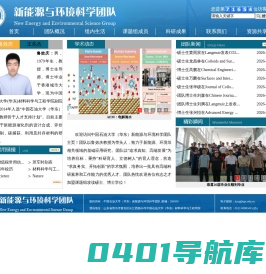 新能源与环境科学团队