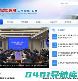 国家能源局云南监管办公室