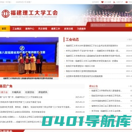 福建理工大学工会