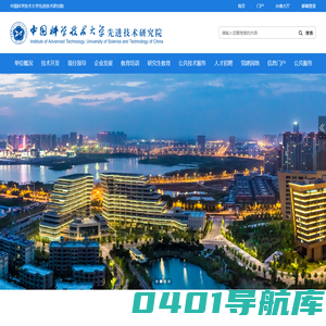 中国科学技术大学先进技术研究院