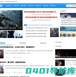 看最新游戏攻略资讯视频 推荐最好玩的游戏作品——游戏村
