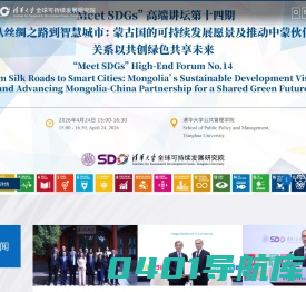 清华大学全球可持续发展研究院