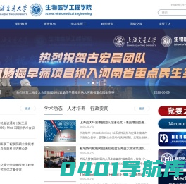 上海交通大学生物医学工程学院