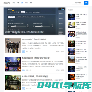 紫光游戏丨让您更快的掌握热门游戏通关要领
