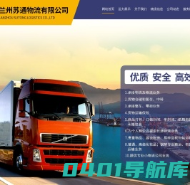兰州苏通物流有限公司_承接物流及物流业务,货物仓储和暂存,中转,承接整车,零担业务,货物运输保险,商品打包,订做封闭,半封闭,纸箱包装,木箱包装.-提供长途物流业务,贵重物品,展会物资,易碎品软包装运输,物流,苏通,货运,运输保险,搬运