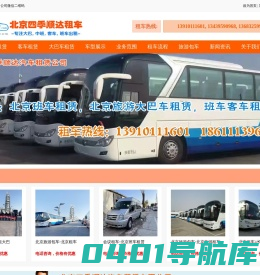 北京租车-出租大巴车-大客车租赁服务/55座35座20座/价格-北京班车租赁公司