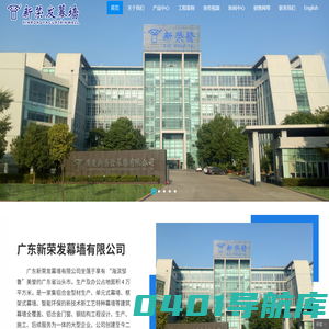 广东新荣发幕墙有限公司,www.gdxrf.cn,www.rfly888.com,广东省汕头市铝合金型材生产,广东省汕头市单元式幕墙,广东省汕头市框架式幕墙,广东省汕头市智能环保的新技术新工艺特种幕墙,广东省汕头市建筑幕墙全覆盖,广东省汕头市铝合金门窗,广东省汕头市钢结构工程设计、生产、施工