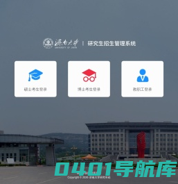 济南大学研究生招生管理系统