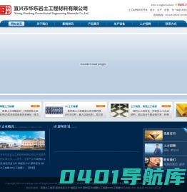 宜兴市华东岩土工程材料有限公司/高强土工格室/振弦式反力计/钢筋应力计/塑料盲沟/钢塑土工格栅/PP土工格栅