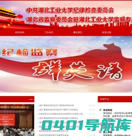 欢迎光临湖北工业大学纪委、监察专员办公室网站