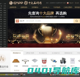十大品牌网CNPP → 品牌排行榜，品牌网门户