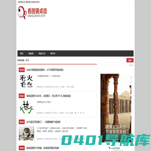 看图猜成语答案及图片-看图猜成语