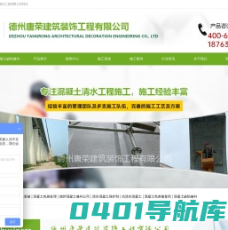 混凝土修补-清水混凝土保护剂-仿清水混凝土-混凝土装修-混凝土色差处理-混凝土色差修复剂-德州唐荣建筑装饰工程有限公司