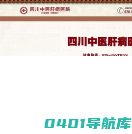 四川中医肝病医院