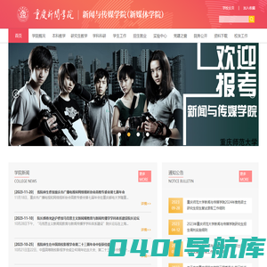 重庆师范大学新闻与传媒学院（新媒体学院）