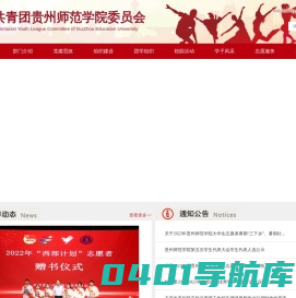 共青团贵州师范学院委员会