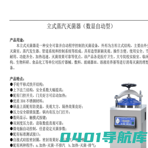 立式蒸汽灭菌器（数显自动型）- 南北仪器有限公司