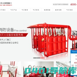 气体灭火装置,气体消防,气体灭火安装,气体灭火设备安装,北京气体灭火服务-亿杰(北京)消防工程有限公司