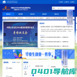 内蒙古24365大学生就业服务平台