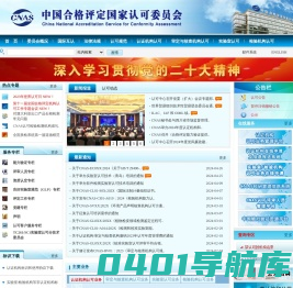中国合格评定国家认可委员会
