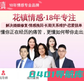 情感问题在线咨询_挽回爱情_挽救婚姻_花镇情感网,婚恋心理咨询行业门户