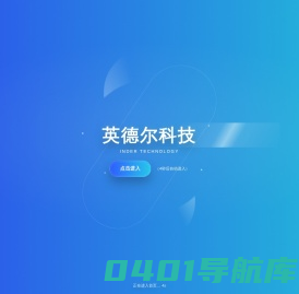 英德尔（香港）有限公司 - IC/电子元器件材料采购交易平台