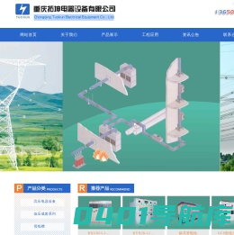 重庆拓坤电器_重庆母线槽_重庆开关柜_拓坤电器设备（官网）