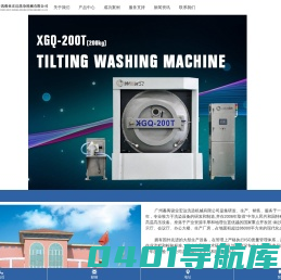 广州番禺骏业宏达洗染机械有限公司_ 工业洗衣机_洗涤设备_ 洗衣房设备_洗染设备