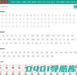 汉语字典词典_词语成语大全_英语词典_古诗词大全-汉字大全