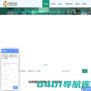 杭州研智科技有限公司-工业控制、物联网、人工智能解决方案供应商
