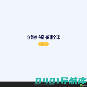 众能供应链-货通全球