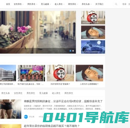 养生网-公益健康养生知识科普网站平台