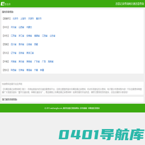 车辆违章记录查询-国内交通违章查询网