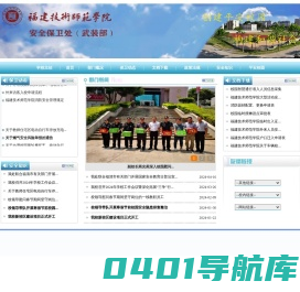 福建技术师范学院（福建师范大学福清分校）安全保卫处