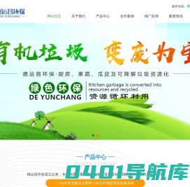 德运昌环保，成都德运昌环保，德运昌环保科技成都有限公司，城市餐厨垃圾处理，农贸市场果蔬处理，可降解有机垃圾处理，垃圾处理设备