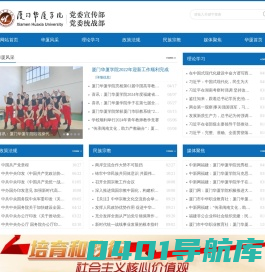 厦门华厦学院 宣传部 统战部