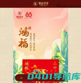 湖南省益阳茶厂有限公司_湘益茯茶_黑茶领头羊_国家非遗传承保护单位