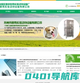 苏州工业园区唯亭姑秀实验动物设备厂_苏州工业园区唯亭姑秀实验动物设备厂