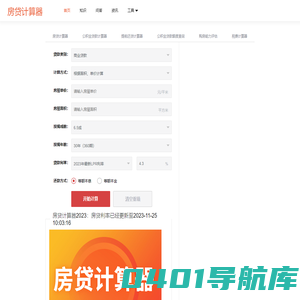 房贷计算器2023最新 - 房贷计算器 - 贷款计算器