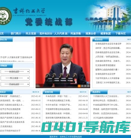 统战部-吉林化工学院