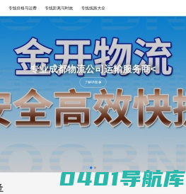 成都物流公司,成都货运公司,成都专线物流公司_金开物流