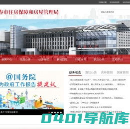 长春市住房保障和房屋管理局