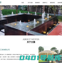 庭院设计_景观设计_园林绿化_南京文雅景观工程有限公司官网