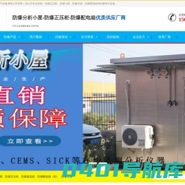 防爆小屋-防爆正压柜-防爆配电箱-河南华隆电气设备有限公司
