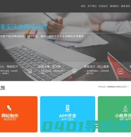 泰安网站制作|小程序开发|微信小程序定制|APP开发-沃德小程序开发公司